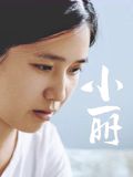 小丽(全集)