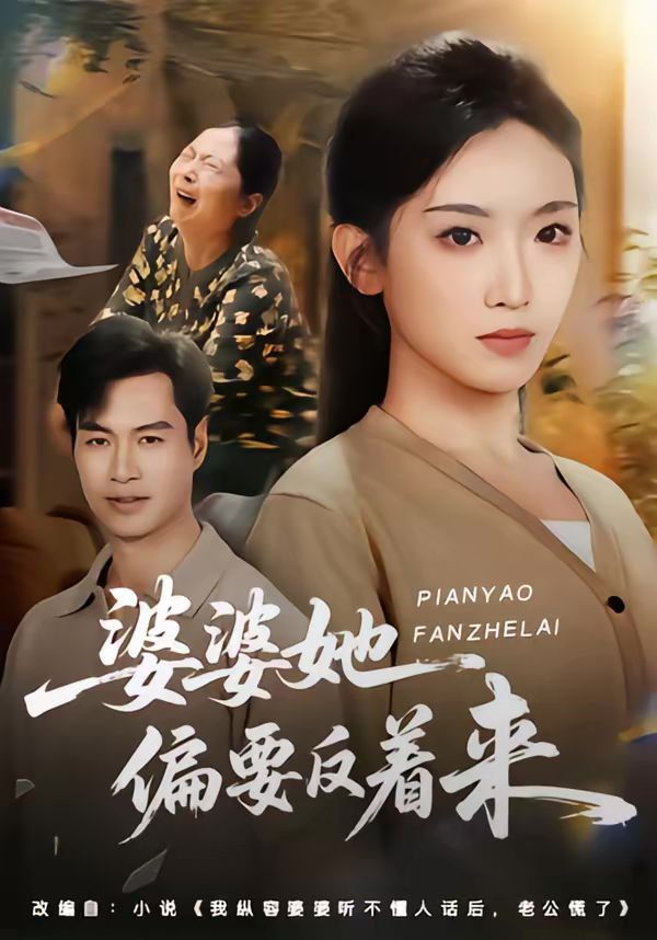 婆婆她偏要反着来(全集)