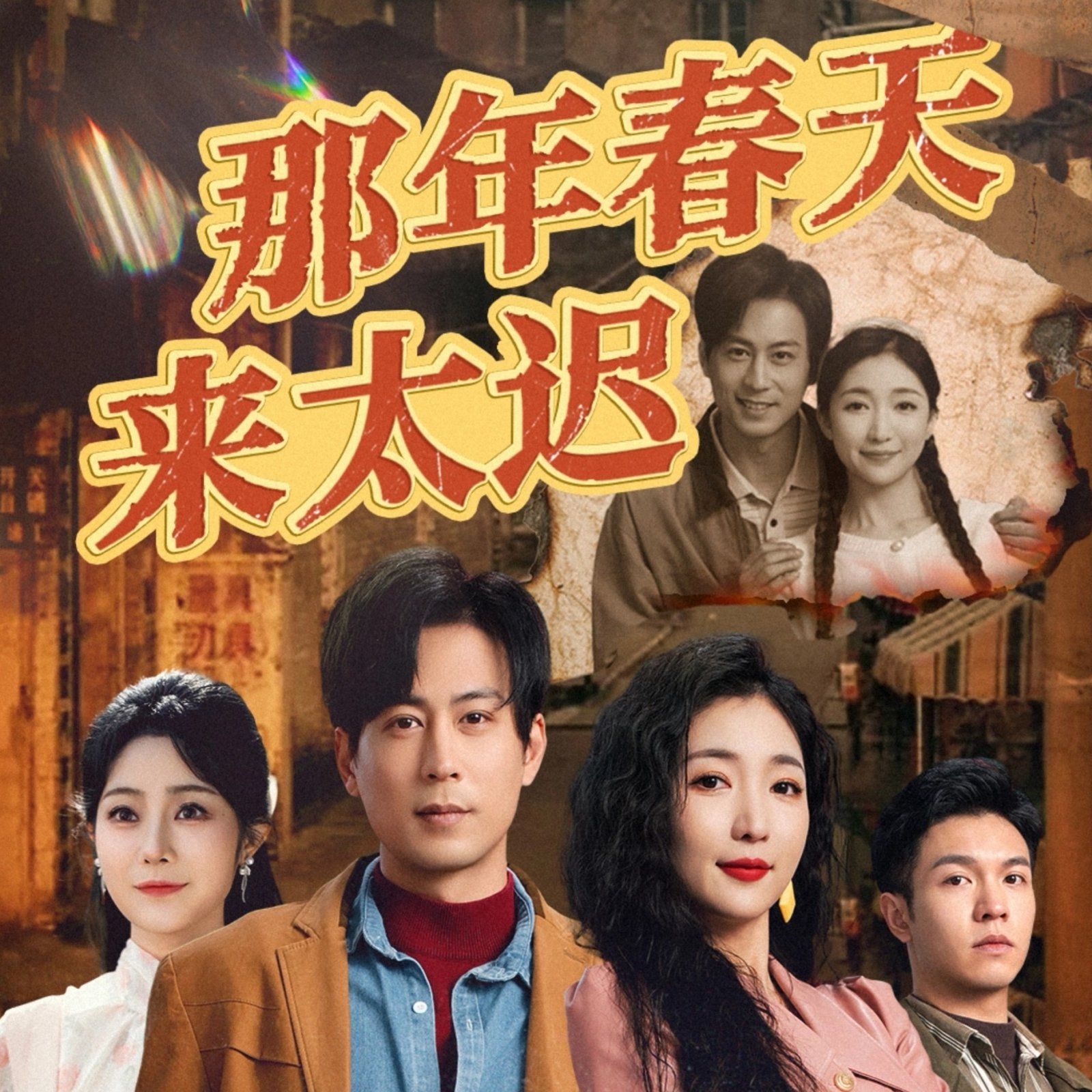 那年春天来太迟(全集)