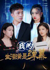 我的生活满是弹幕(全集)