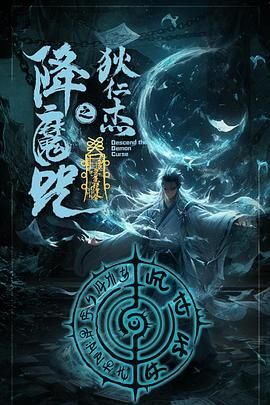 狄仁杰之降魔咒(全集)