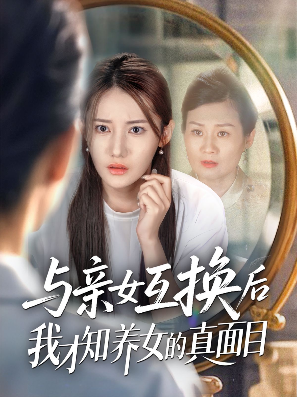 与亲女互换后我才知养女的真面目(全集)