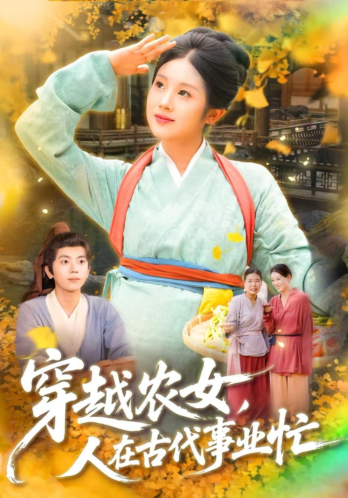穿越农女人在古代事业忙(全集)