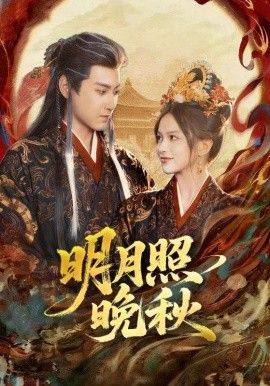 明月照晚秋(女帝是我前任，新帝是我老婆)(全集)