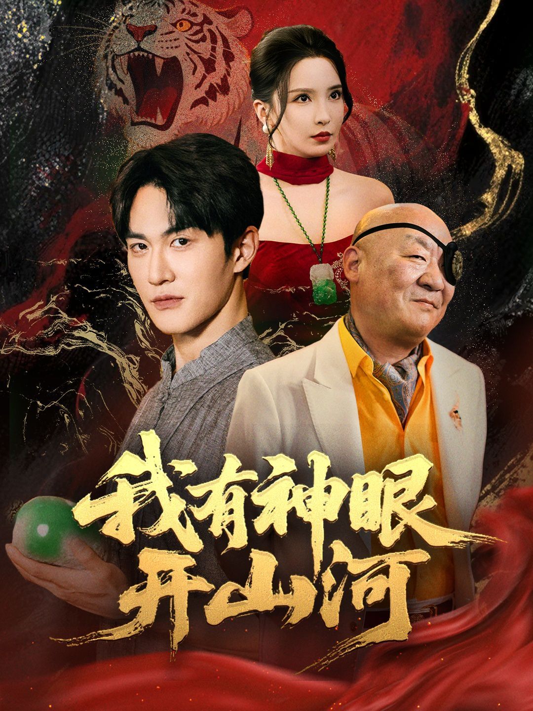 我有神眼开山河(全集)