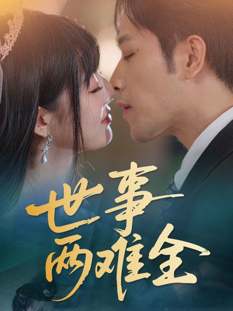 世事两难全(全集)