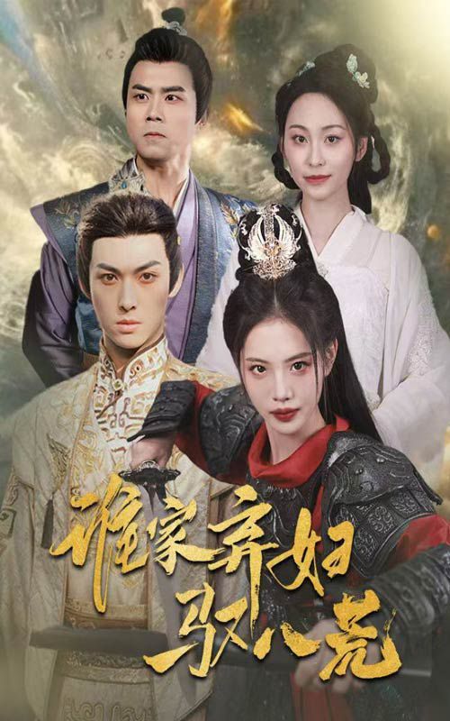 谁家弃妇驭八荒(全集)