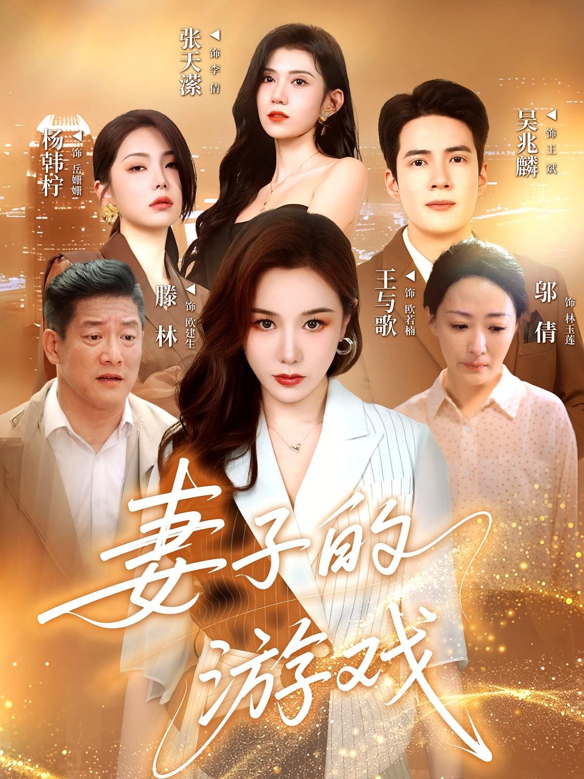 妻子的游戏(全集)