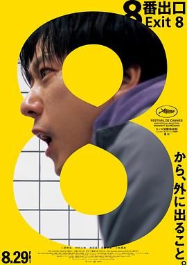 8号出口(全集)