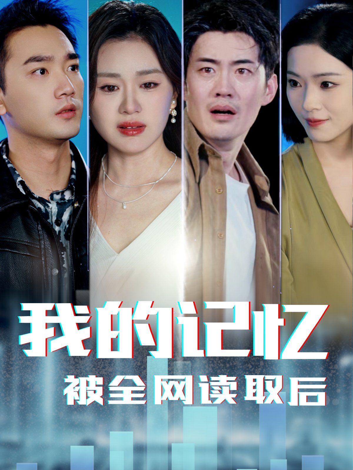 我的记忆被全网读取后(全集)
