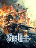 黎明狙击(全集)
