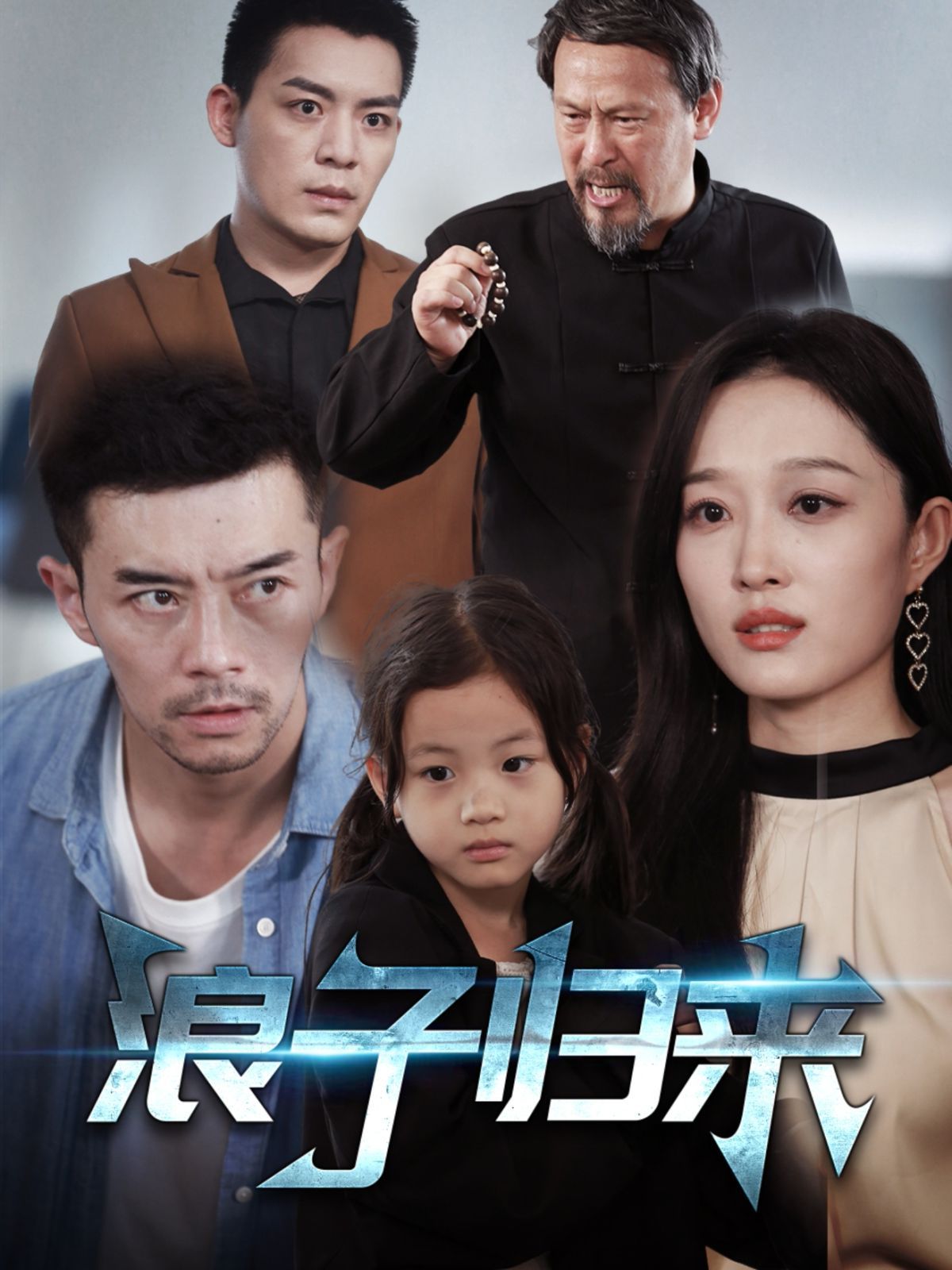浪子归来(全集)