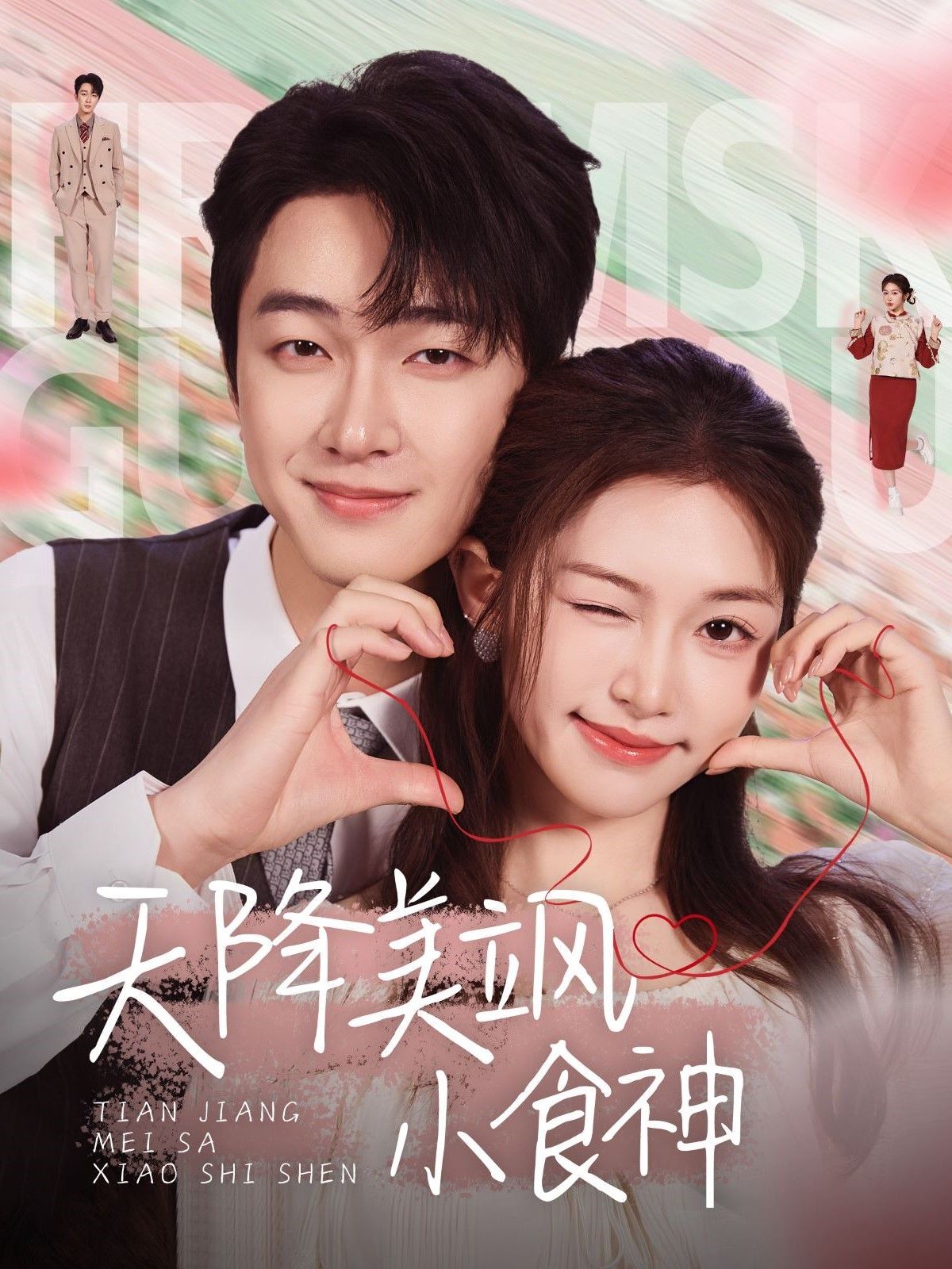 天降美飒小食神(全集)