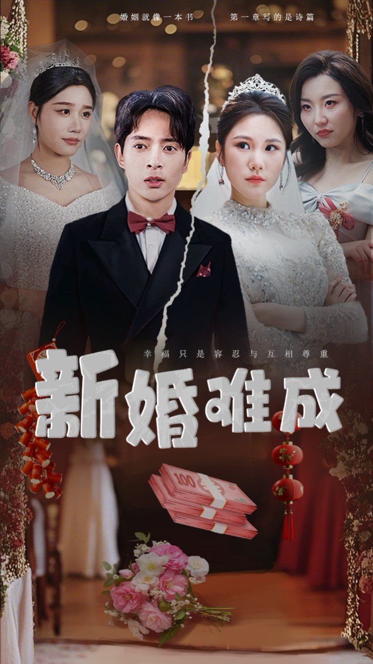 新婚难成(全集)