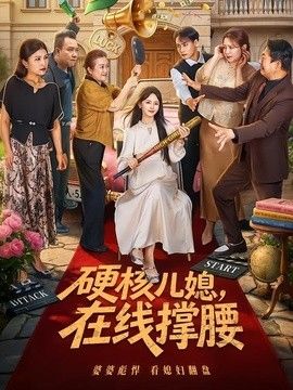 硬核儿媳，在线撑腰(全集)