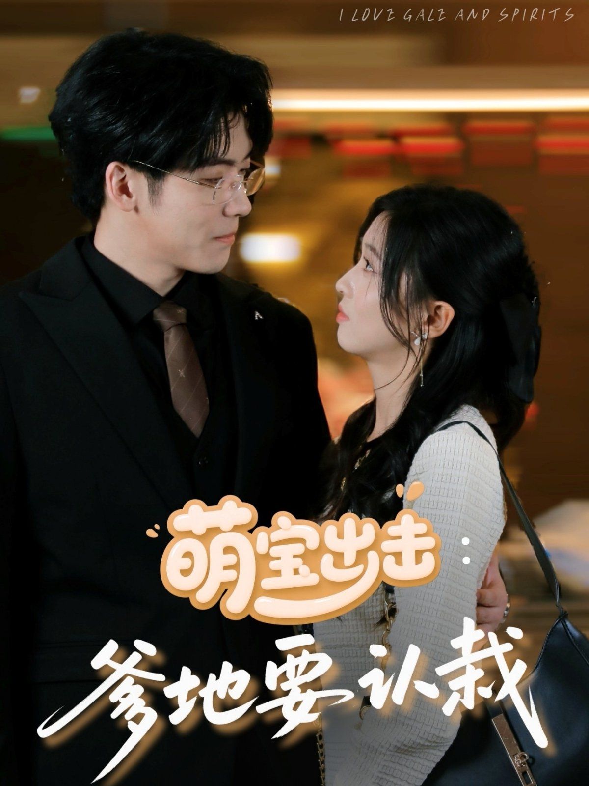 萌宝出击爹地要认栽(全集)