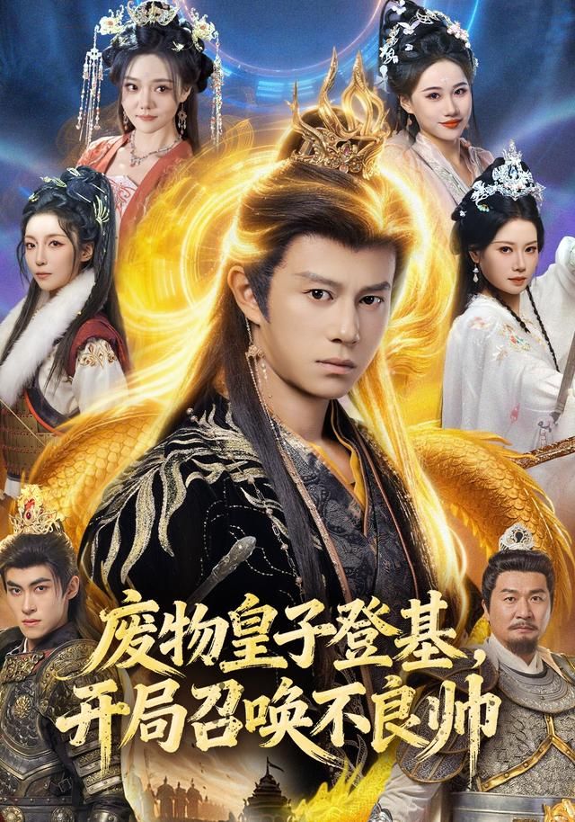 废物皇子登基，开局召唤不良帅(全集)