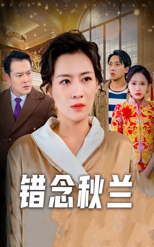 错念秋兰（一厢情愿）(全集)