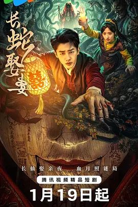 长蛇娶妻(全集)