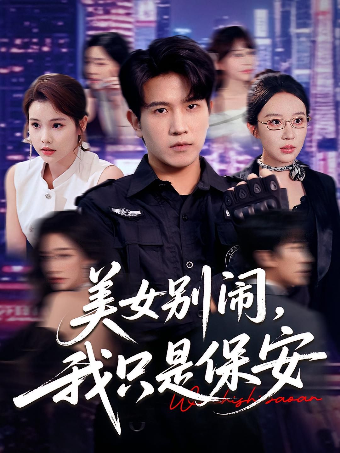 美女别闹我只是保安(全集)