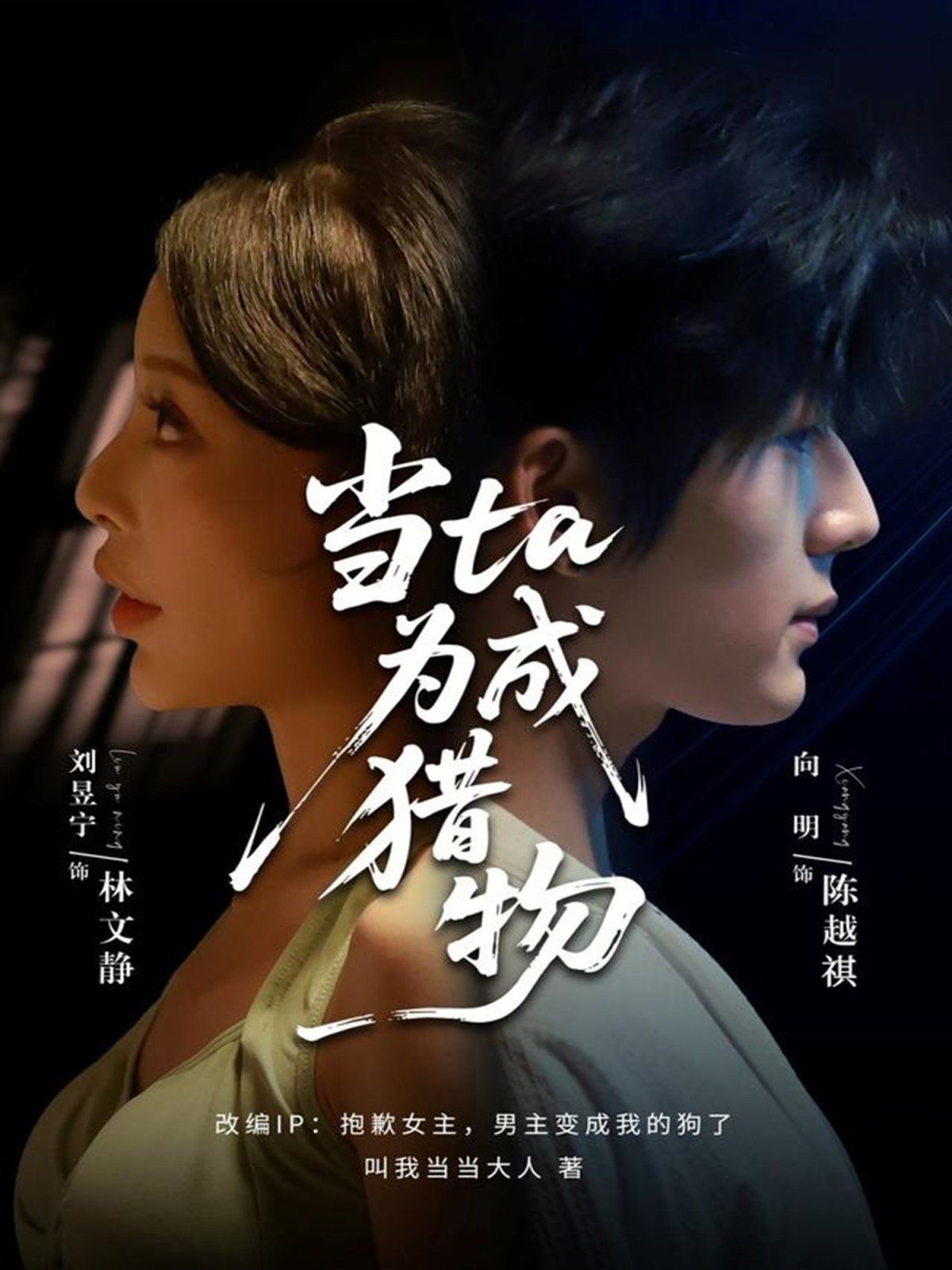 当ta成为猎物(全集)