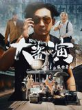 大盗演之保持开机（粤语）(全集)