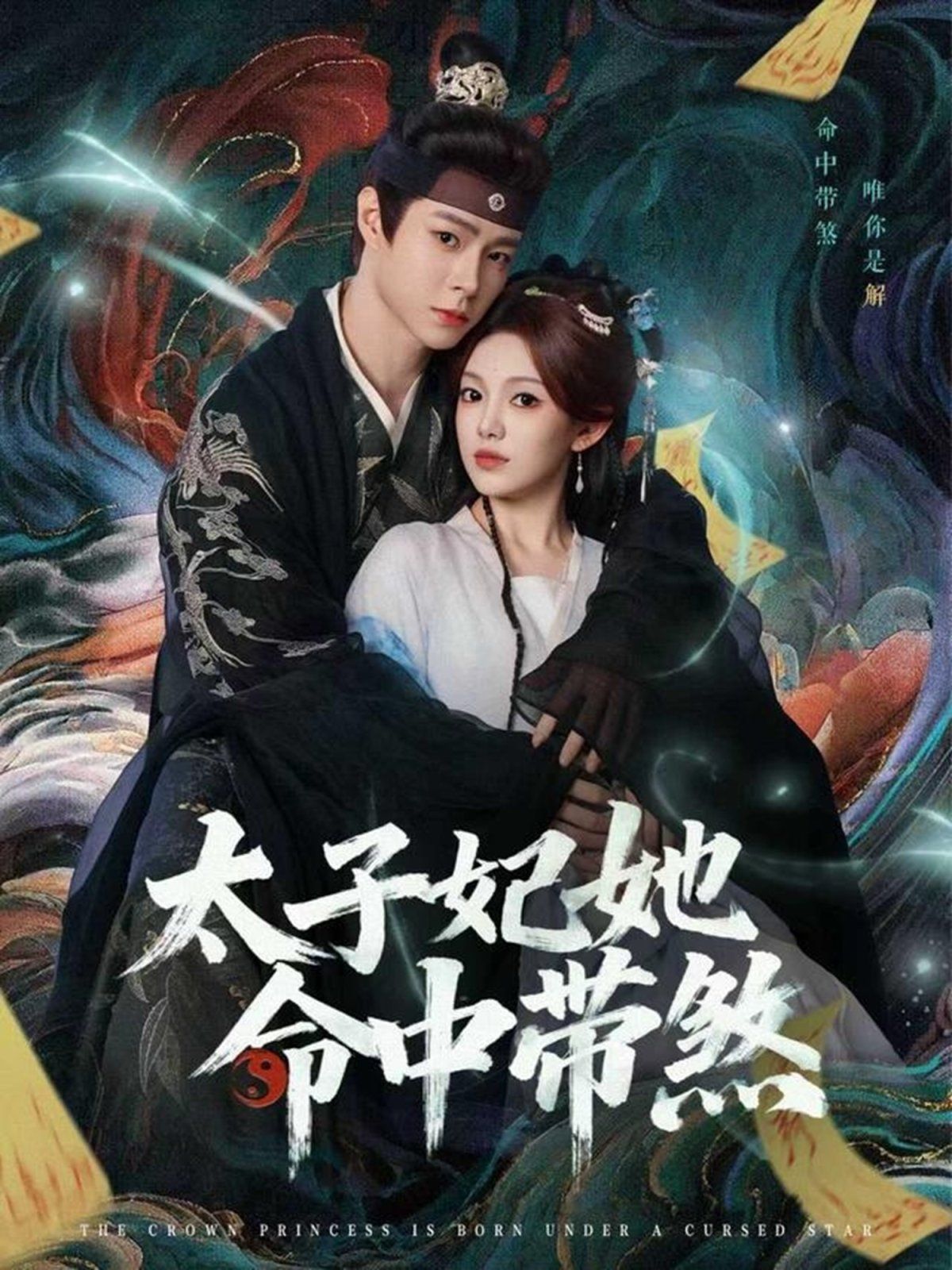 太子妃她命中带煞(全集)