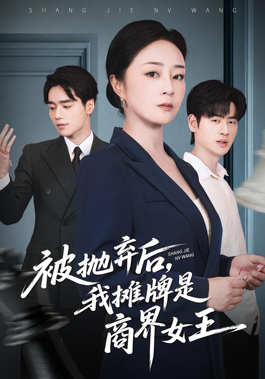 被抛弃后，我摊牌是商界女王(全集)