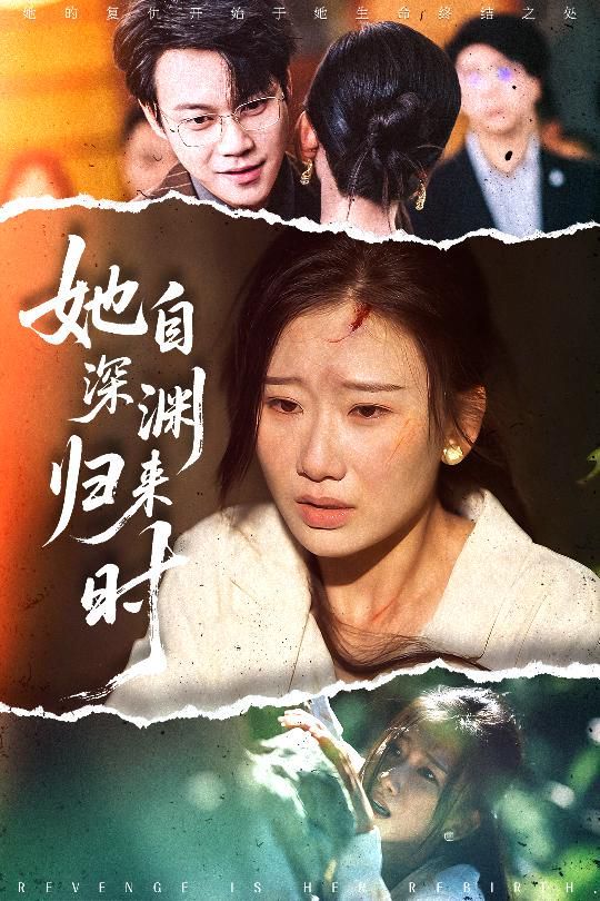 她自深渊归来时(全集)