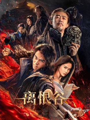离恨谷(全集)