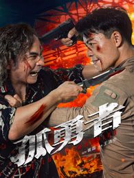 孤勇者(全集)