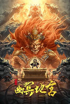 寻龙之幽冥地宫(全集)
