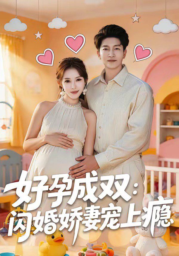 好孕成双：闪婚娇妻宠上瘾(全集)
