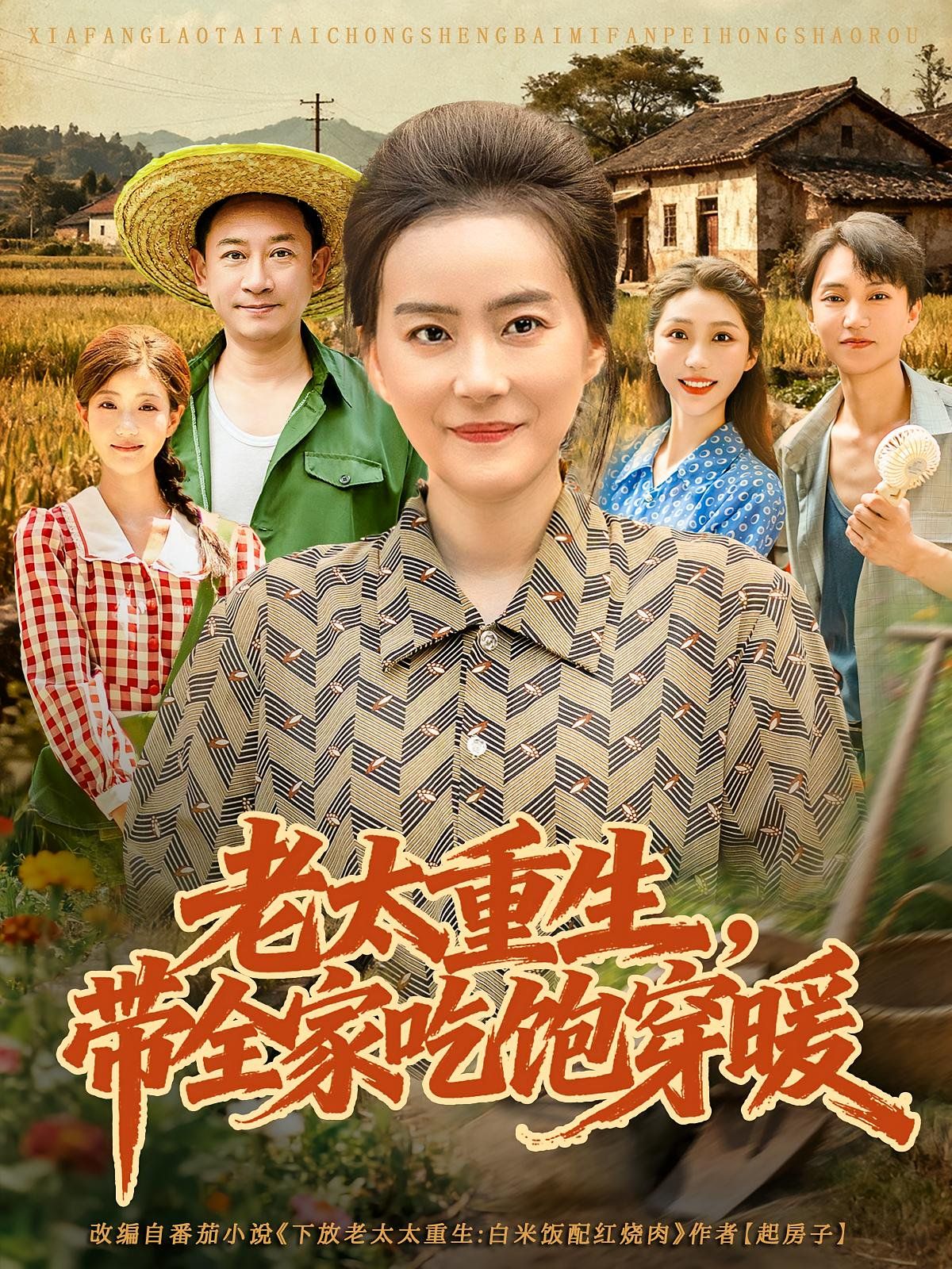 老太重生带全家吃饱穿暖(全集)