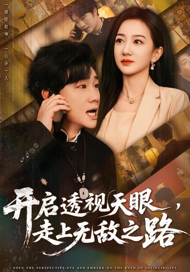 开启透视天眼，走上无敌之路(全集)