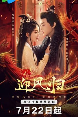 迎凤归(全集)