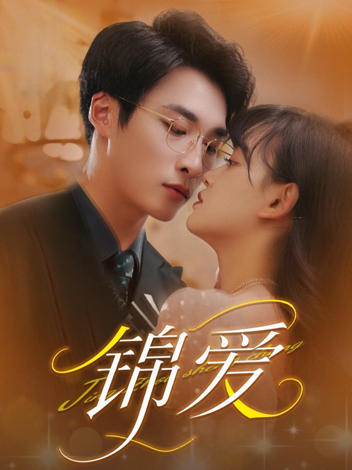 锦爱(全集)