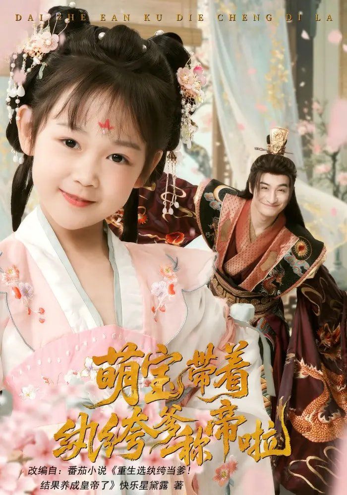 萌宝带着纨绔爹称帝啦(全集)