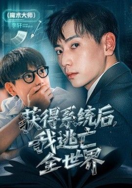 获得系统后，我逃亡全世界(全集)