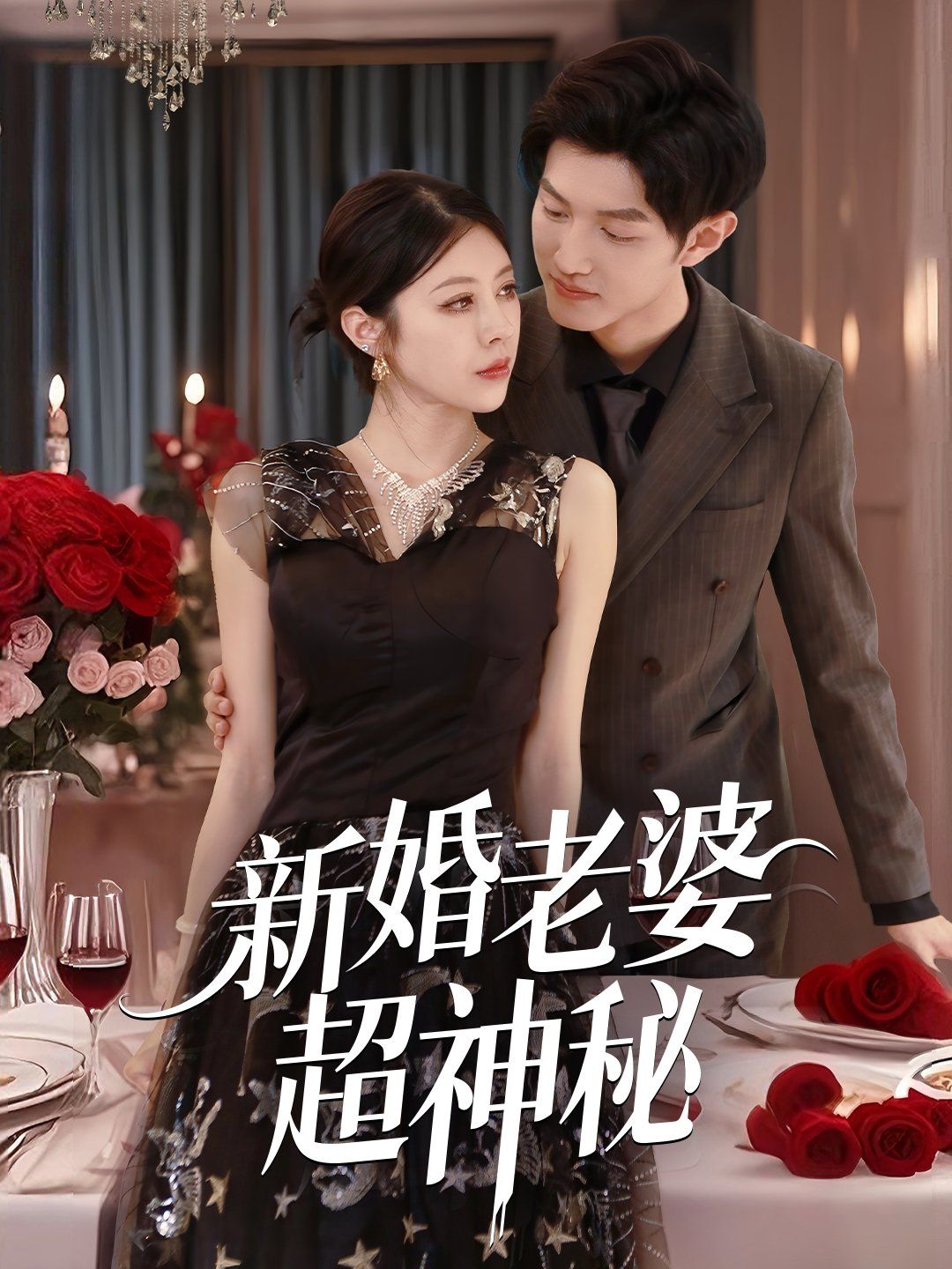 新婚老婆超神秘(全集)