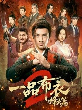 一品布衣2：烽火篇(全集)