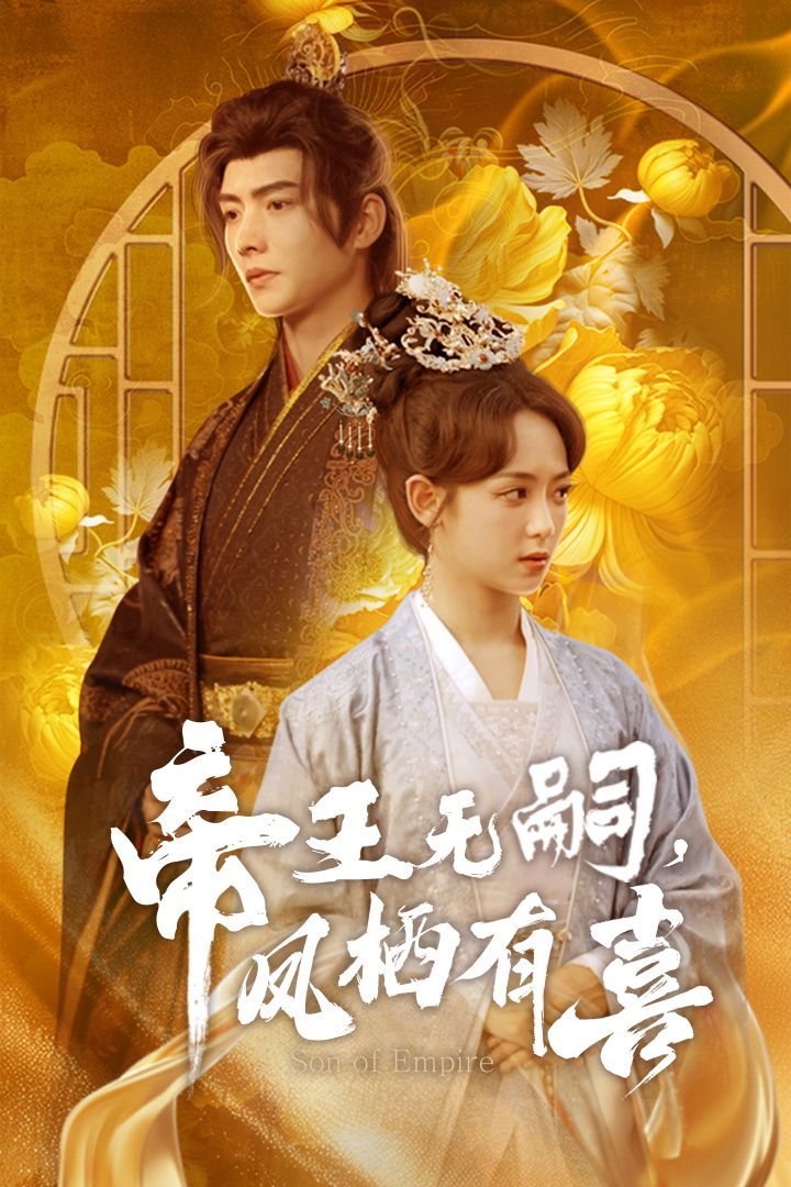 帝王无嗣凤栖有（喜帝王无嗣，凤栖有喜）(全集)