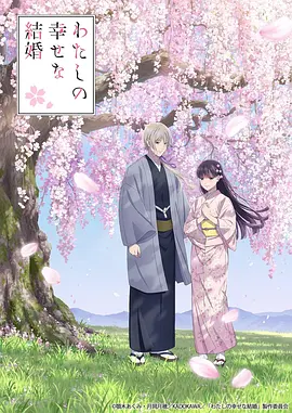 我的幸福婚约第二季(全集)