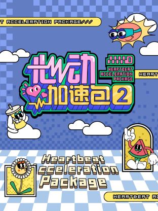 心动加速包第二季(全集)