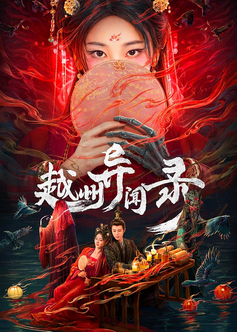 越州异闻录(全集)