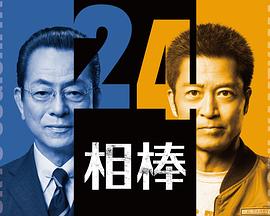 相棒第24季(全集)