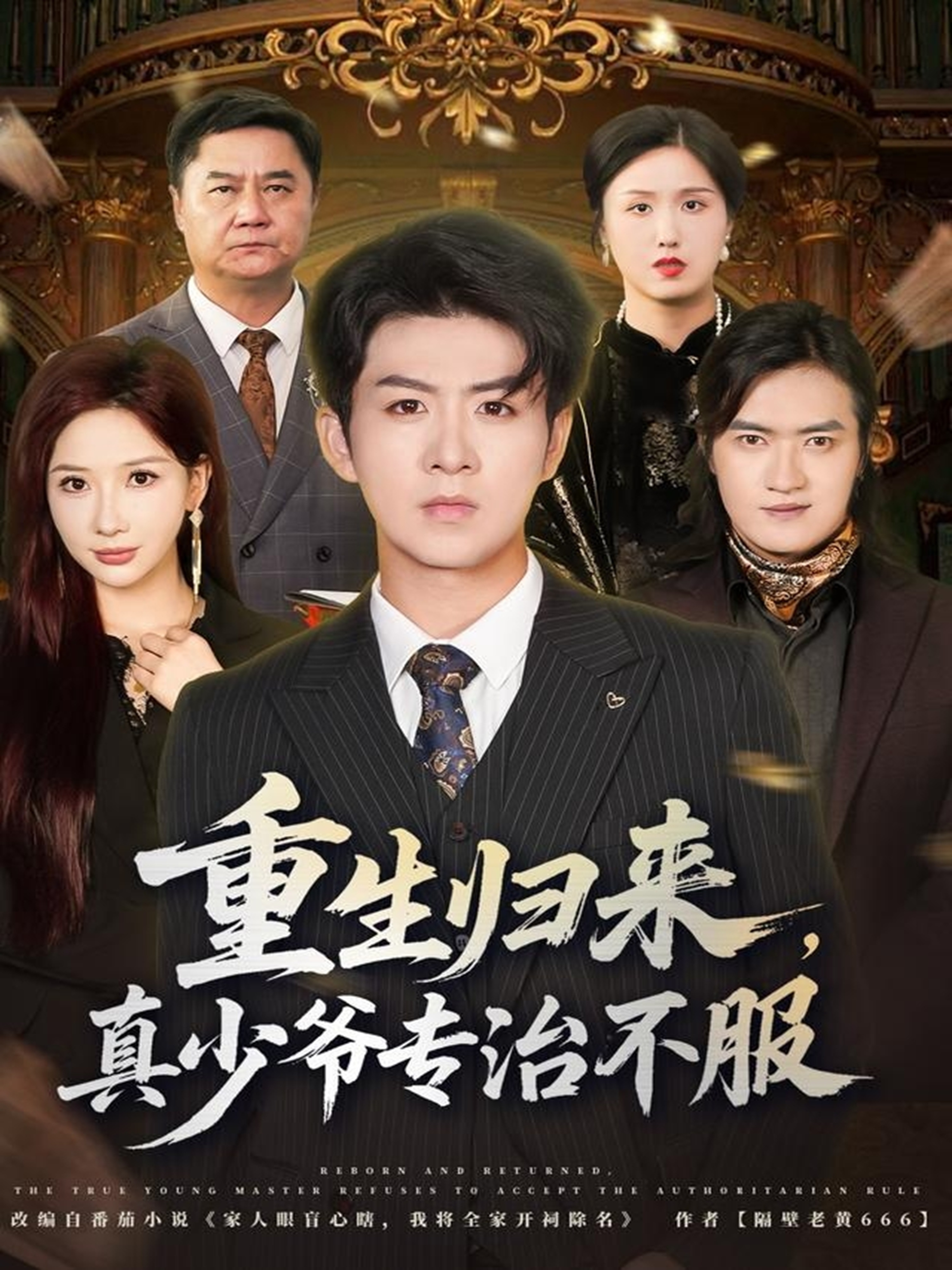 重生归来，真少爷专治不服第22集