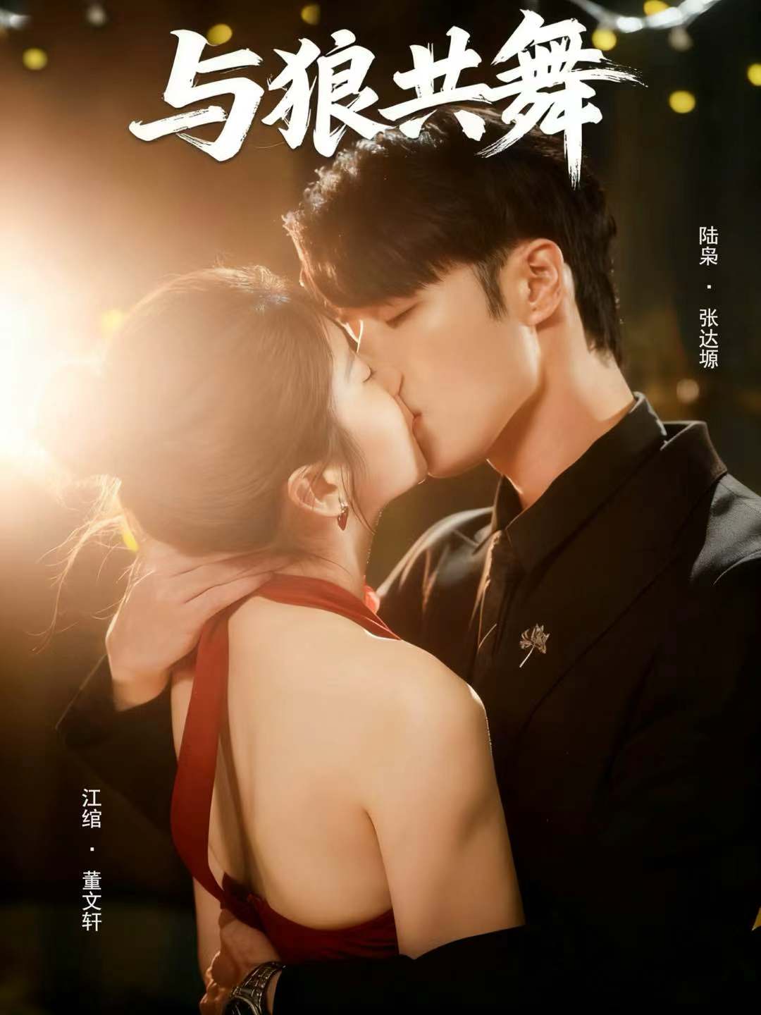 短剧与狼共舞第52集