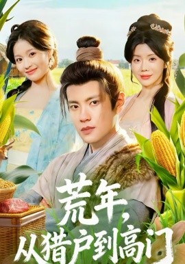 荒年，从猎户到高门第49集
