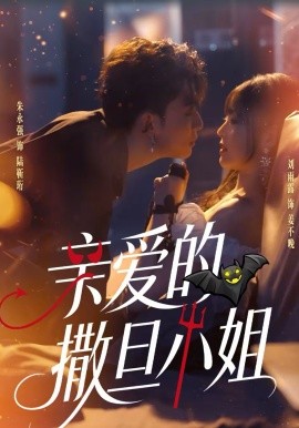 亲爱的撒旦小姐第05集